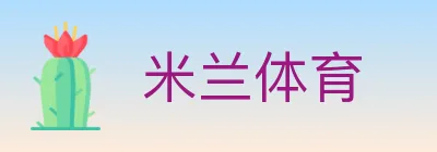 米兰体育 logo